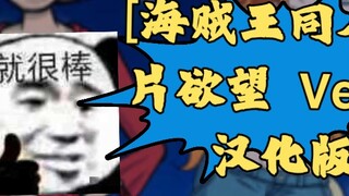 [Penggemar One Piece] One Piece Ver0.5 versi Cina [PC+Android]