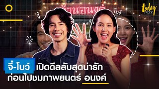 เปิดโมเม้นต์สุดน่ารักไปกับ จี๋-โบว์ ก่อนไปชมภาพยนตร์ อนงค์ | TODAY Play