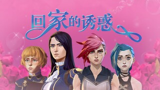 【整活向】当双城是部都市情感剧