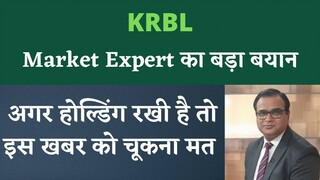 KRBL Stock Latest News | KRBL Share News | KRBL Share Price Target | KRBL Stock News | KRBL News