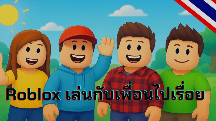 เล่นกับเพื่อนไปเรื่อย | Roblox