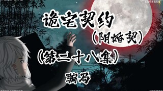 诡宅契约 （阴婚契）第二十八集 骗局