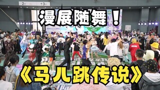 当漫展随舞响起【马儿跳传说】[゜Д゜]有什么冲出去了！
