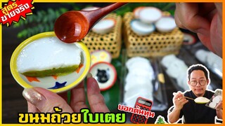 ขนมถ้วย (สูตรขายจริง)ไม่หวาน เริ่มขายหน้าหมู่บ้าน➡️ส่งขายวันละ 200 กล่อง+ I เชฟแว่น and มนุษย์เมีย