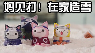 妈见打！教你如何低成本在家里造雪景拍手办照片【阿伦模玩】