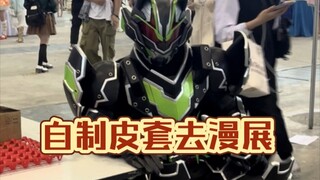 เมื่อฉันสวมชุดหนัง Kamen Rider แบบโฮมเมดไปงานแสดงการ์ตูน