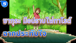 ซากุระ มือปราบไพ่ทาโรต์| ฉากประทับใจในซากุระ มือปราบไพ่ทาโรต์_5