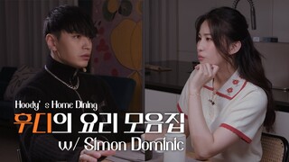 후디의 요리 모음집 EP. 1 | 사이먼 도미닉