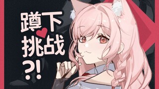 💗鸿雪姐姐的蹲下挑战【02】