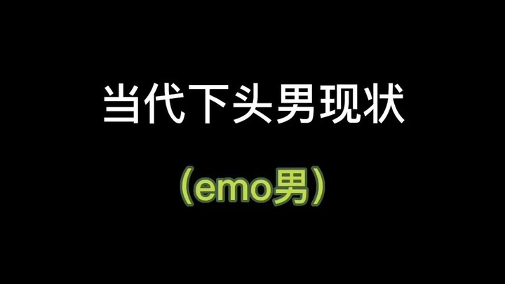 远离那些喜欢装emo的人！