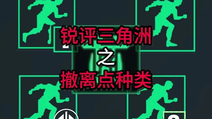 【تانغ غوانرين】 تقييم حاد: كل أنواع نقاط الإجلاء في لعبة Delta Force في حلقة واحدة!