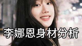 李娜恩身材分析