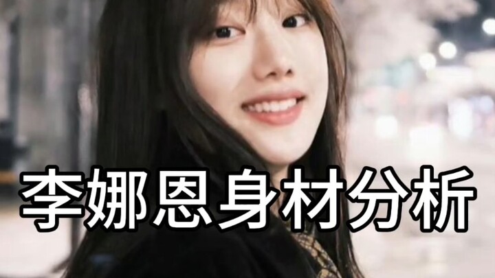 李娜恩身材分析