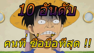 วันพีช 10 อันดับ คนที่ ซื่อบื้อ ที่สุด !!