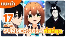 แนะนำ 17 อนิเมะ ที่ดีที่สุด SUMMER 2024 ควรค่าแก่การรับชม