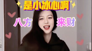 【是小冰心啊】小冰心八方来财！