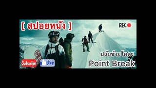 ปล้นข้ามโคตร [ สปอยหนัง ] Point Break ( 2015 )