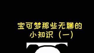 【宝可梦】宝可梦哪些无聊的小知识（一）