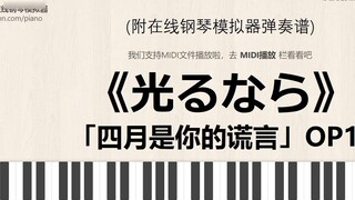 [Kebohongan Anda di bulan April] OP1 "光るなら" (Jika bisa bersinar) tutorial bermain simulator piano on