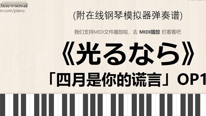 [เพลงรักสองหัวใจ] OP1 "Light るなら" (ถ้ามันส่องแสงได้) สอนเล่นเปียโนจำลองออนไลน์