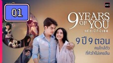 🇹🇭 9 Years of You Episode 01