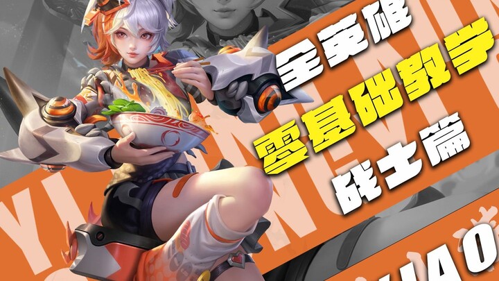 零基础小白想学姬小满？携手国服姬小满困倦共同创作的零基础小满教学来袭！