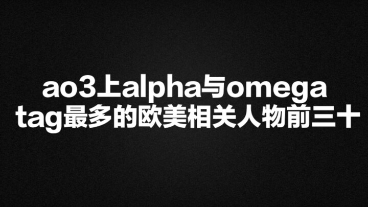 【abo排行榜袭来！】ao3上alpha与omega的tag最多的欧美相关人物前三十