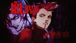 【JOJO/Diabolo Lyrics】Chuyện tình đẫm máu (Lời bài hát/Biên tập hỗn hợp) Đế chế chỉ đẹp khi nó chảy t