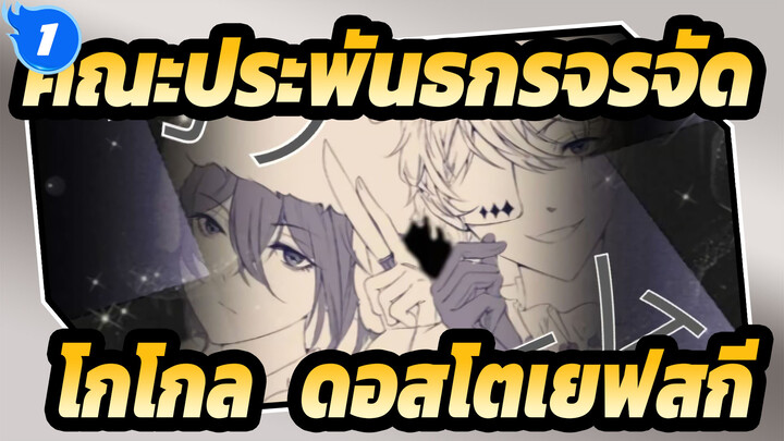 [คณะประพันธกรจรจัด ภาพวาด AMV] โกโกล & ดอสโตเยฟสกี - Batsu Game_1