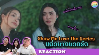 [ Regency ep.20 ] Show Me Love The Series 'แค่อยากบอกรัก' Teaser  Reaction | Hold งาน มาฮาก่อน