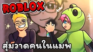 สุ่มวาดคนในเซิฟวาดรูป | Roblox - Spray Paint EP.2