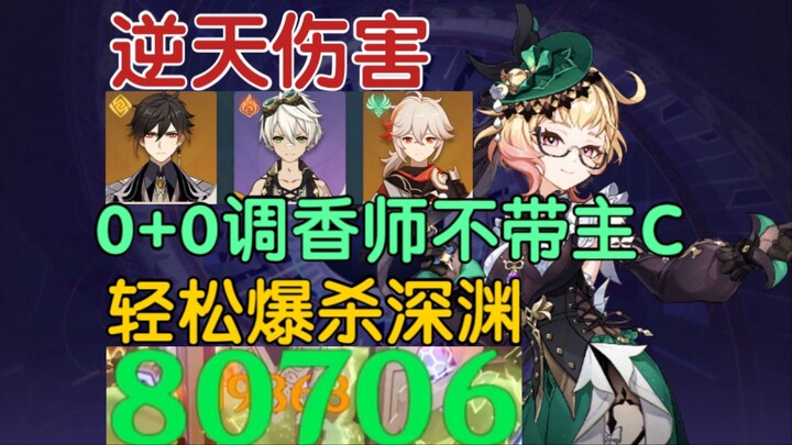 นักปรุงน้ำหอมสถิติเทพสุดขั้ว! 0+0 ไม่ต้องพึ่งตัวหลัก ก็ลุยดันเจี้ยนโหดได้อย่างสบาย!