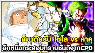 วันพีชภาคสุดท้าย - ก็มาดิครับ โซโล vs คาคุ อีกหนึ่งกระสอบทรายชั้นดีจากCP0 [KOMNA CHANNEL]