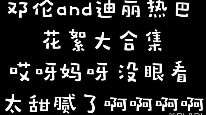 邓伦and迪丽热巴 花絮大全集 太太太 太甜腻了吧  我伦跟谁都配一脸 如何是好啊啊啊啊啊