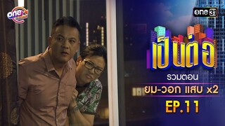 รวมตอน "ยม-วอก แสบคูณสอง" EP.11 | เป็นต่อ oneมาราธอน special | one31