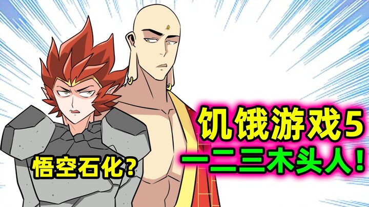 "A Deadly Game!" Sun Wukong is trapped by capital