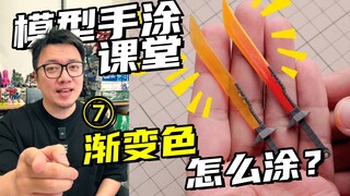手涂渐变一学就会！3分钟让高达模型更有表现力【RAY STUDIO模型手涂课堂】07