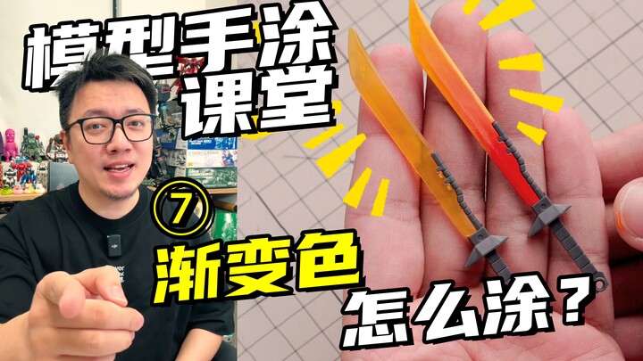 手涂渐变一学就会！3分钟让高达模型更有表现力【RAY STUDIO模型手涂课堂】07