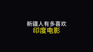 新疆人有多喜欢印度电影