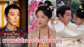 เผยจิ่งยวน | พรหมลิขิตรักอ๋องผู้เย็นชา (พากย์ไทย)