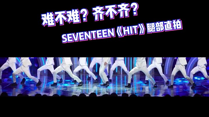 【SEVENTEEN】Leg‑only BTS footage of the “HIT” choreography showdown! Tough moves? High intensity? Per
