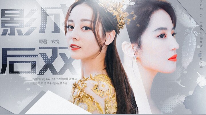 【หลิวอี้เฟย X ตี๋ลี่เร่อปา】ราชินีนักแสดงมาเป็นคู่