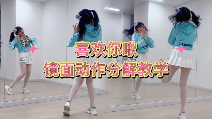 喜欢你啾ლ(°◕‵ƹ′◕ლ) 完整版 舞蹈教学 镜面动作分解 百日连更 Day14
