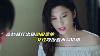 餐厅出现阴阳菜单，男的有价格女的却没有！