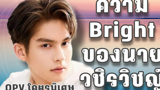 ความ Bright ของไบร์ท