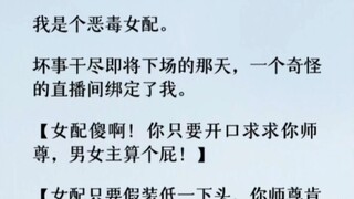 我把女主推下断情崖时，系统终于崩溃了：劳资不管你了！你就等着被男女主废掉修为，扔到凡间百般折辱吧！