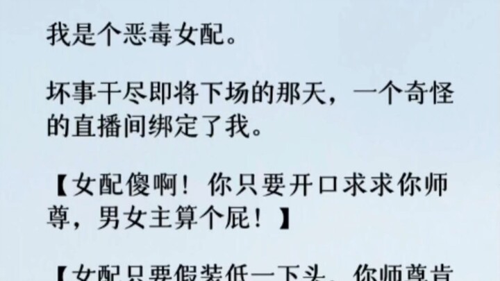 我把女主推下断情崖时，系统终于崩溃了：劳资不管你了！你就等着被男女主废掉修为，扔到凡间百般折辱吧！