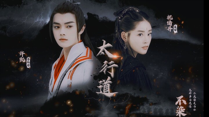 【许凯x祝绪丹】《太行道》真人剧情向剪辑配音版