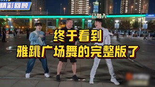终于看到雅跳广场舞的完整版了