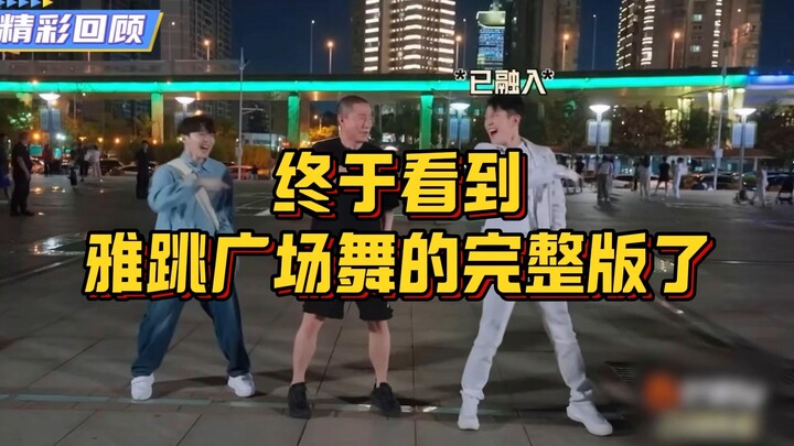 终于看到雅跳广场舞的完整版了